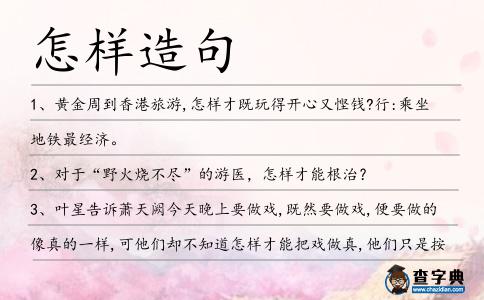 怎樣造句
