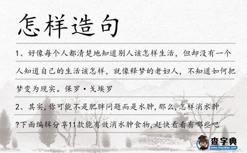 怎樣造句