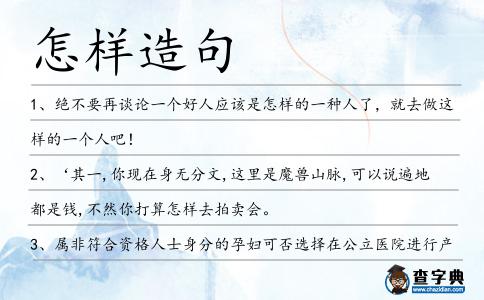 怎樣造句
