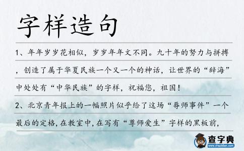 字樣造句