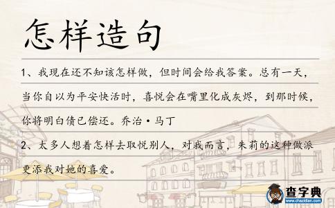 怎樣造句