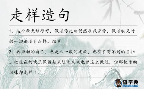 走樣造句