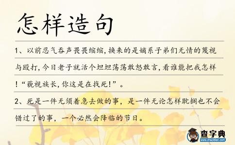 怎樣造句