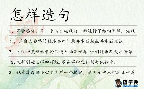 怎樣造句
