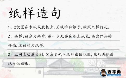 紙樣造句