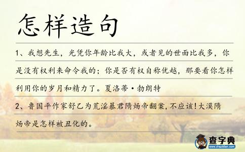 怎樣造句