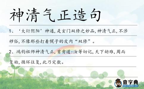 神清氣正造句