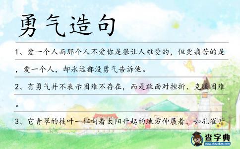 勇氣造句