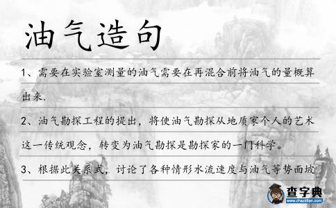 油氣造句