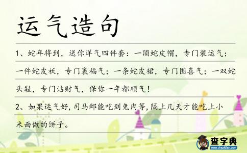 運氣造句