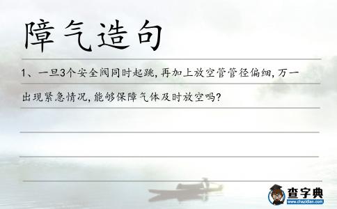 障氣造句