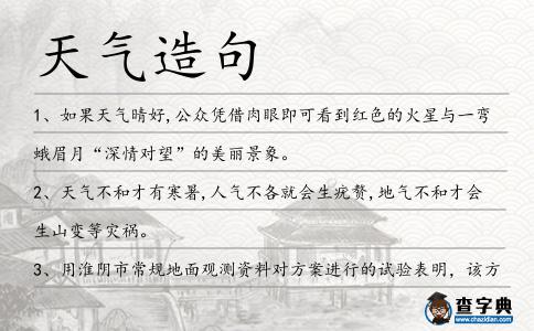 天氣造句