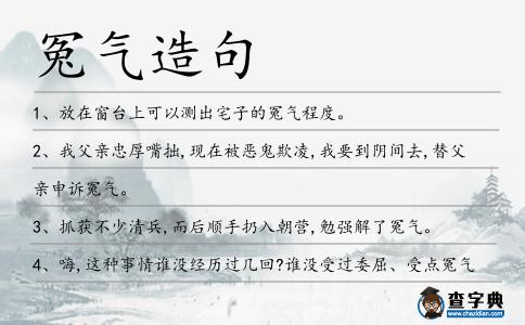 冤氣造句