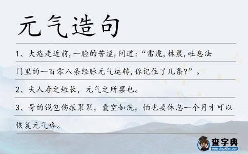 元氣造句