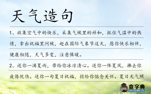 天氣造句