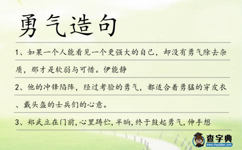 勇氣造句
