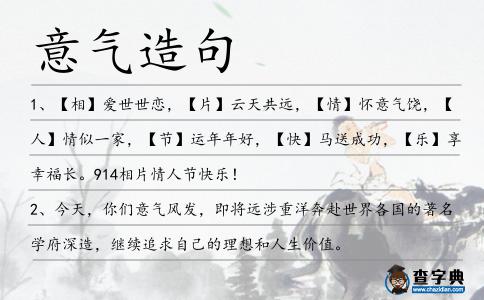 意氣造句