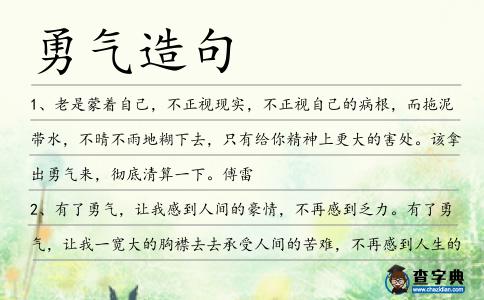 勇氣造句