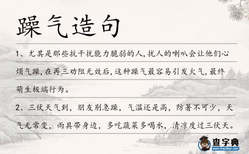 躁氣造句