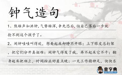 鐘氣造句