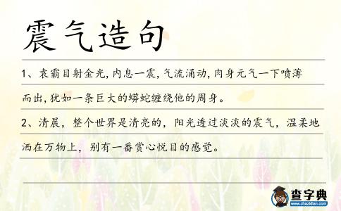 震氣造句