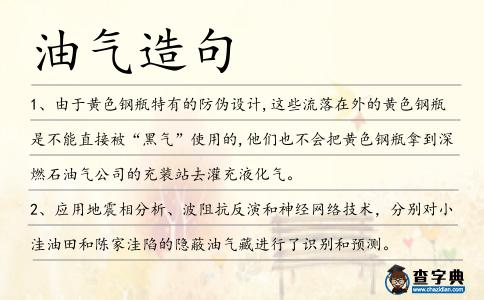 油氣造句