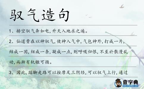 馭氣造句