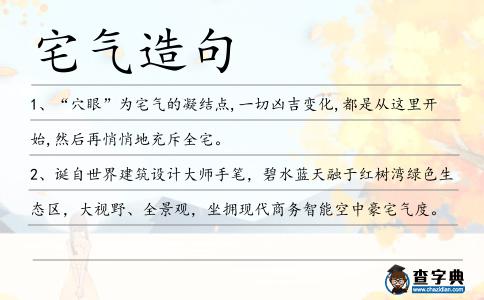 宅氣造句