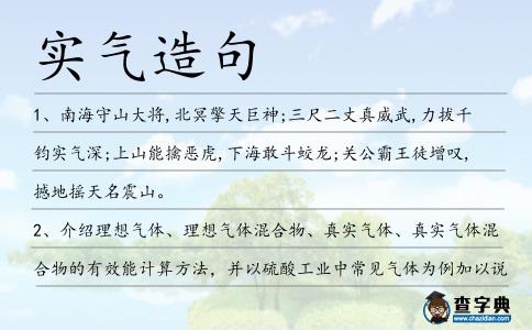 實氣造句