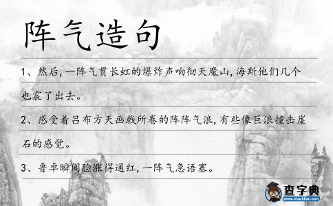 陣氣造句
