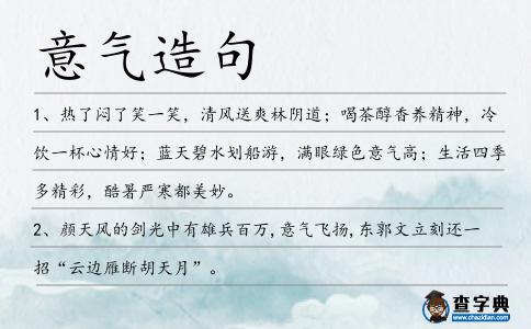 意氣造句