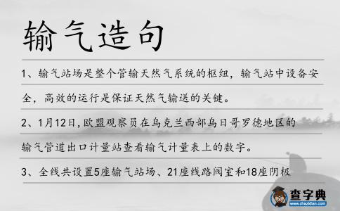 輸氣造句
