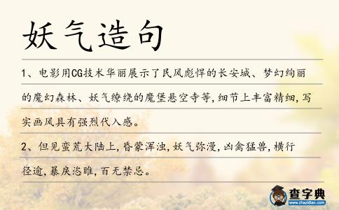 妖氣造句