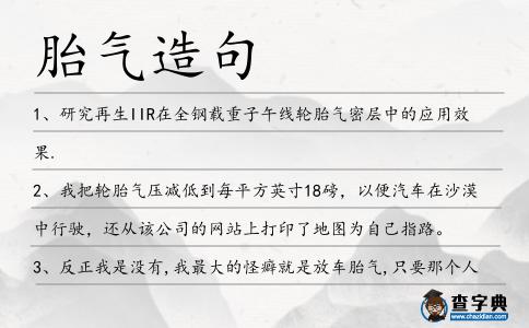胎氣造句
