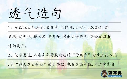 透氣造句