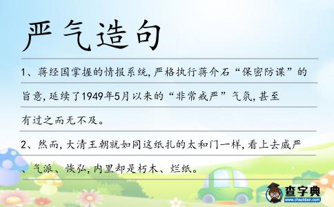 嚴氣造句