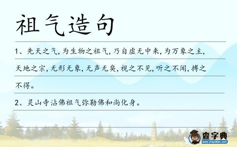 祖氣造句