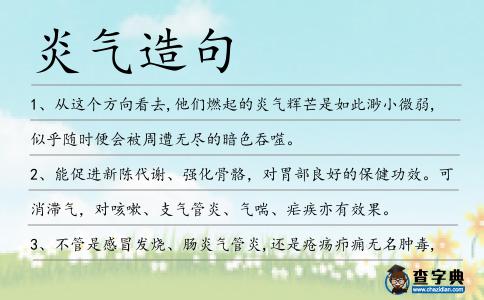 炎氣造句