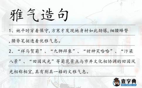 雅氣造句