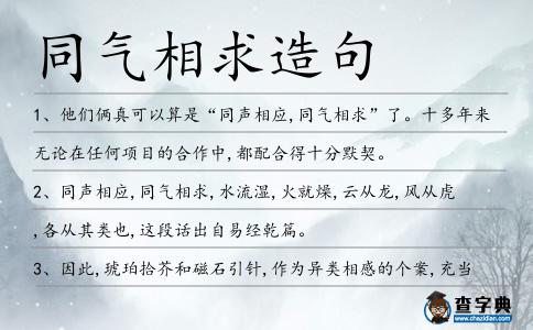 同氣相求造句