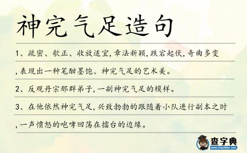 神完氣足造句