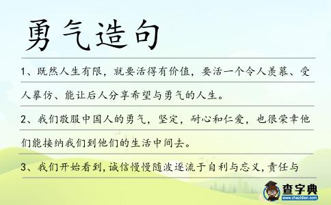 勇氣造句