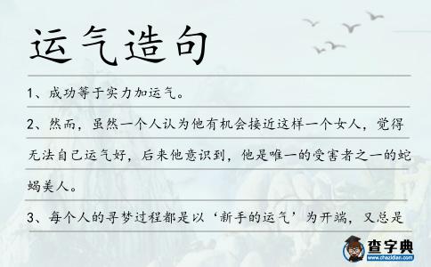 運氣造句