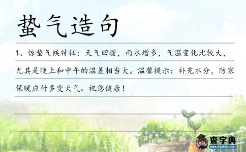 蟄氣造句
