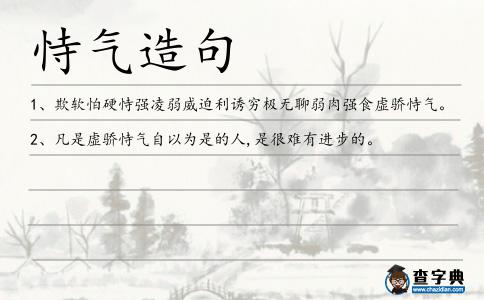 恃氣造句