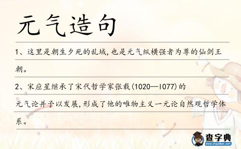 元氣造句