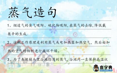 蒸氣造句