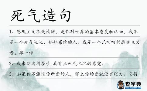 死氣造句