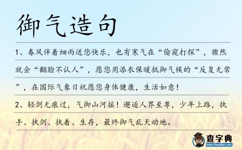 御氣造句