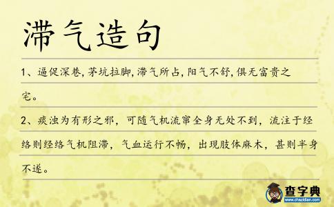 滯氣造句